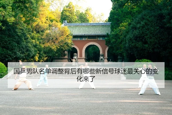国乒男队名单调整背后有哪些新信号球迷最关心的变化来了